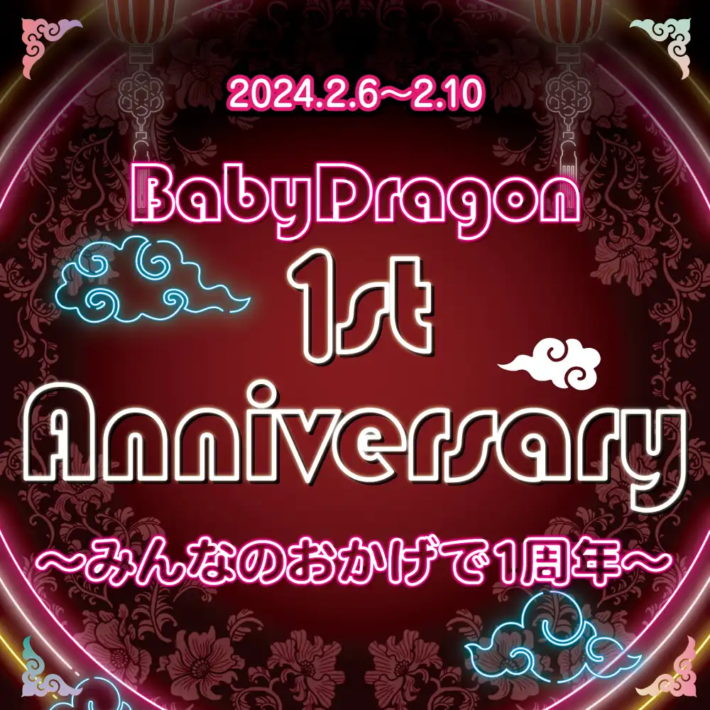 BabyDragon 1st Anniversary  - みんなのおかげで1周年 -