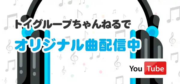 YouTubeのトイグループちゃんねる内で店舗のオリジナル曲配信中