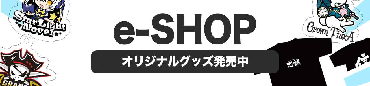 トイグループのWebShopです。店舗グッズやレアな品物など沢山の商品を準備しました。遠方で来れない方でも、遠くから推し活してみませんか