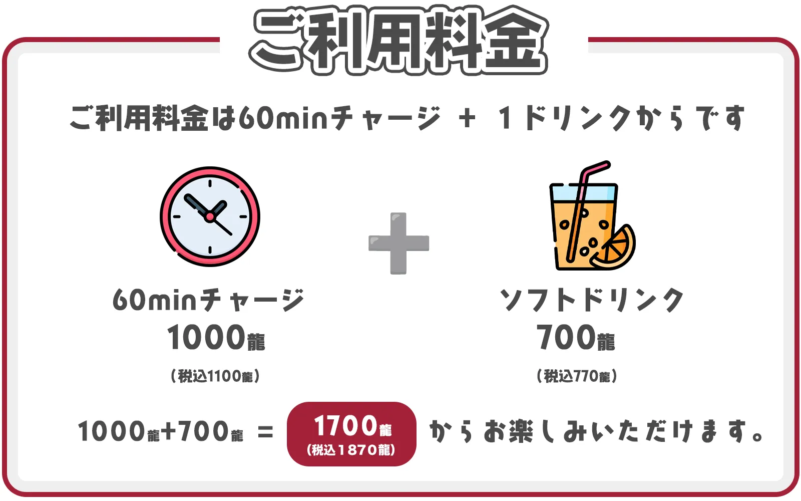 ご利用料金は60minチャージ + １ドリンクからです