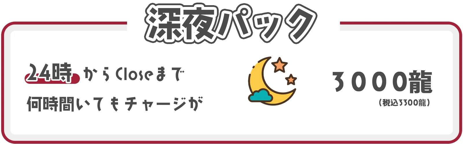 深夜割引0時からClose時間まで、チャージが３０００wなお得な割引