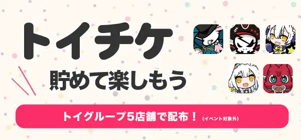 トイチケを集めて楽しもう