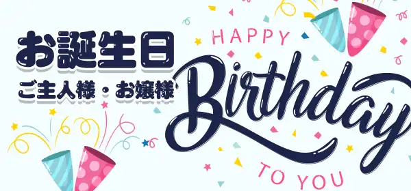 ハッピーバースデーお誕生日サービス