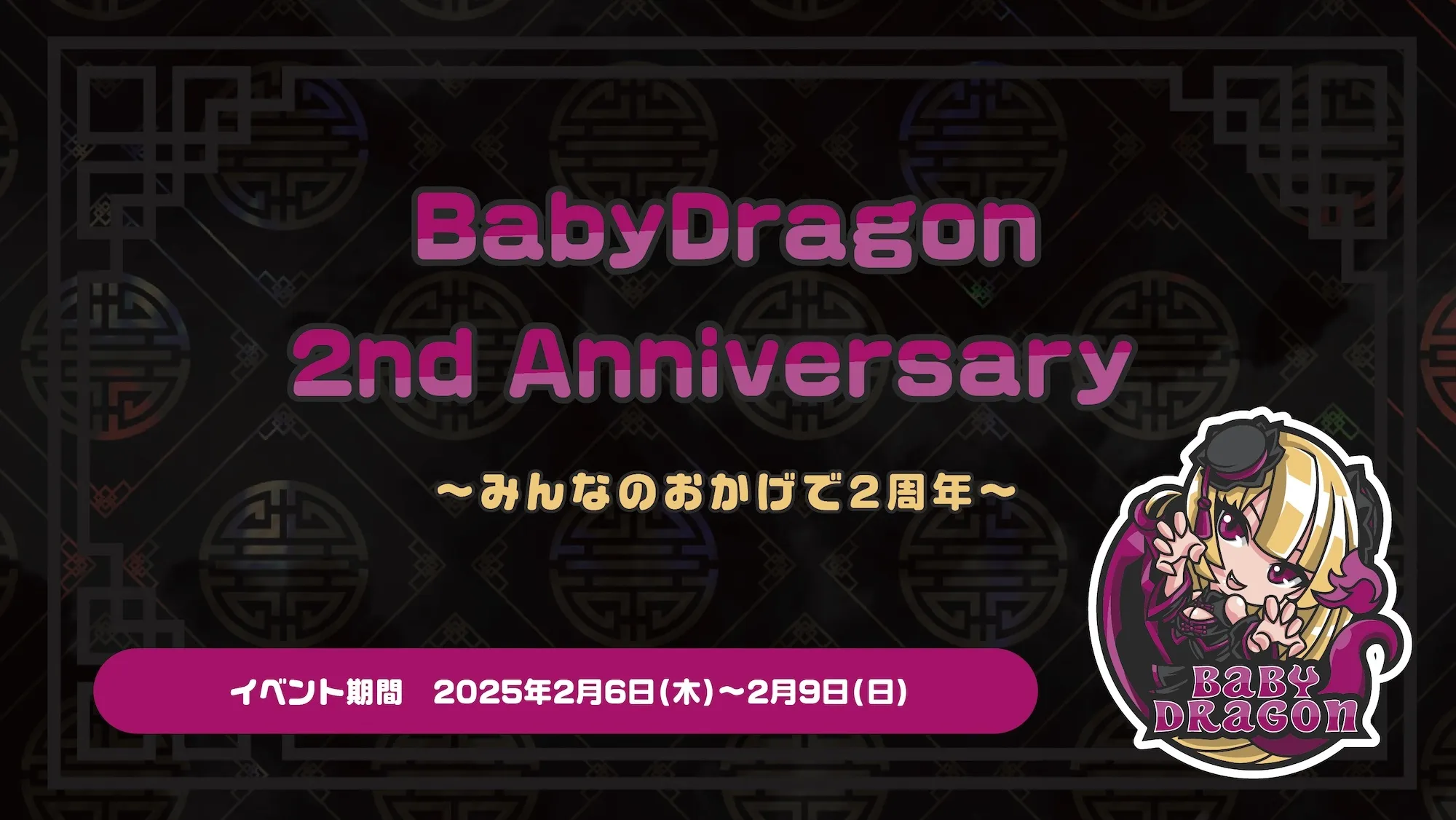 BabyDragon2周年★ ゲストお給仕のお知らせ ベイビードラゴン