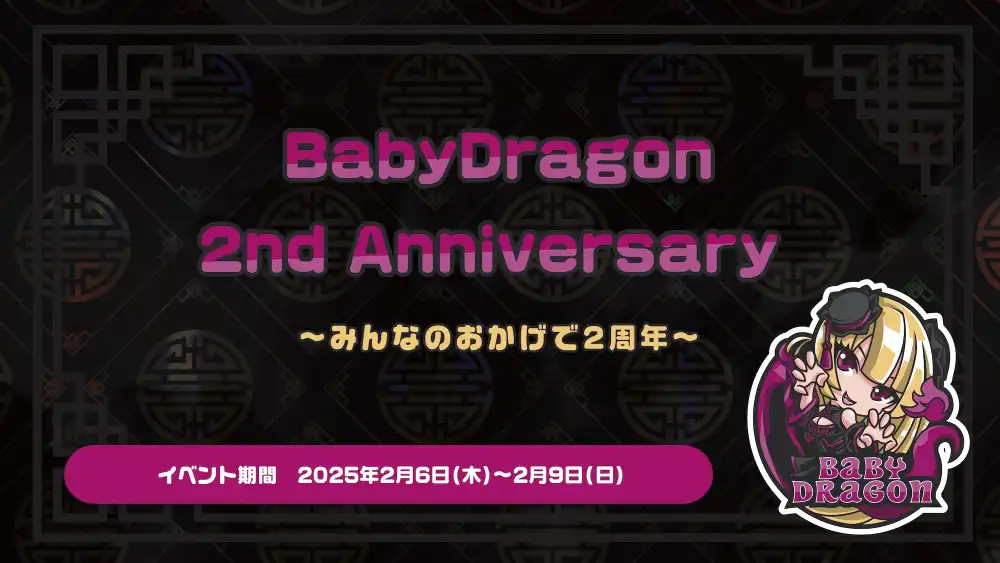 秋葉原 コンカフェ メイド喫茶 BabyDragon2周年★ ゲストお給仕のお知らせ