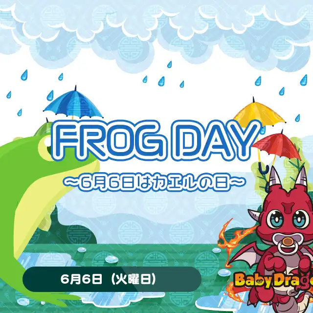 FROG DAYイベント開催