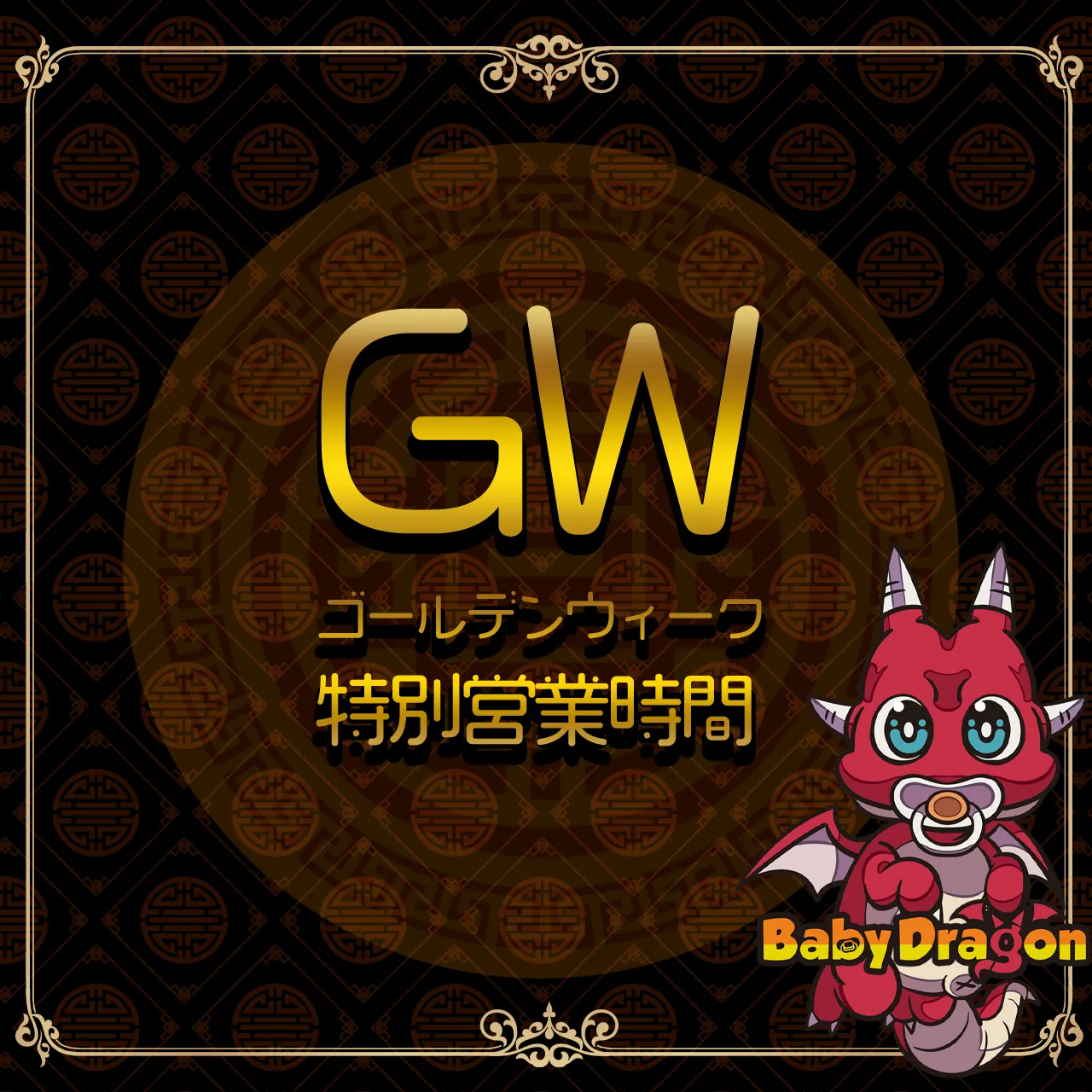 ゴールデンウィークは特別営業時間でお待ちしています ベイビードラゴン