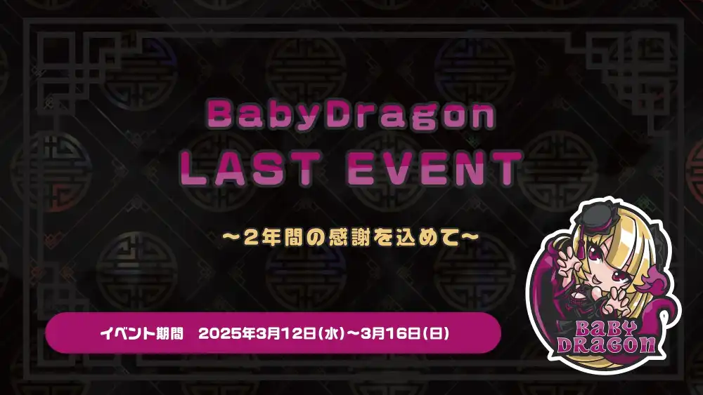 秋葉原 コンカフェ メイド喫茶 BabyDragon LAST EVENT ゲストお給仕のお知らせ