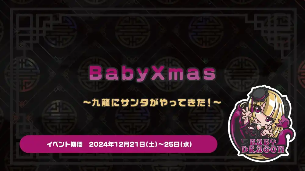 BabyXmas  　- 九龍にサンタがやってきた！ -