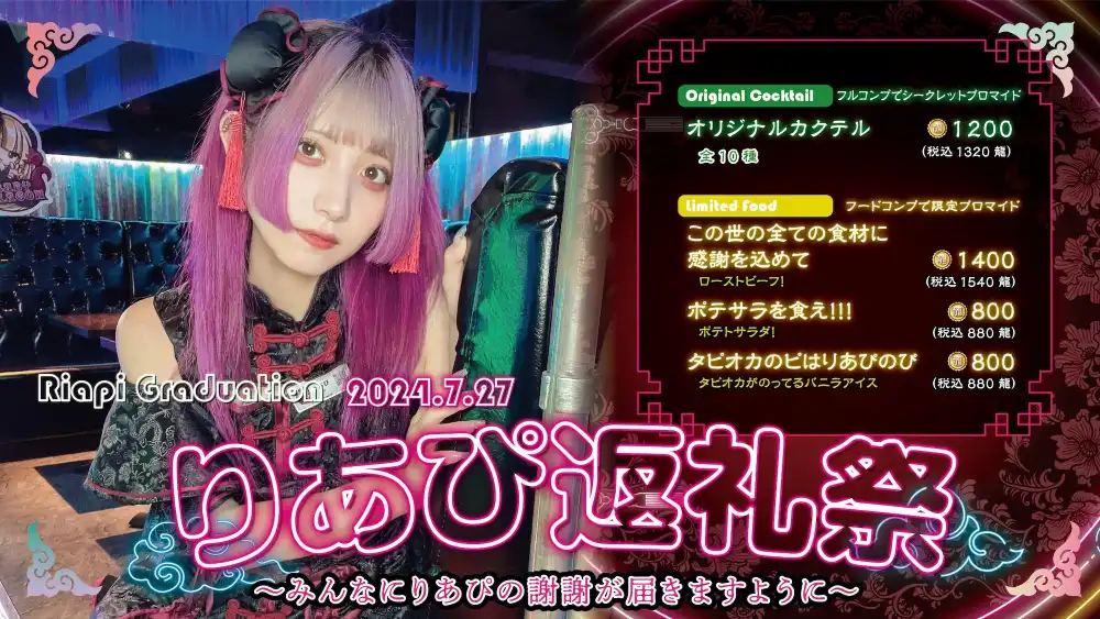 りあぴ返礼祭  　～みんなにりあぴの謝謝が届きますように～
