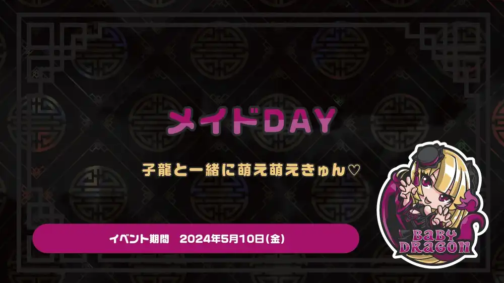 メイドDAY  - 子龍と一緒に萌え萌えきゅん♡ -