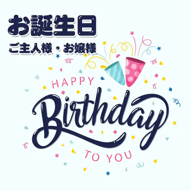 ハッピーバースデーお誕生日サービス