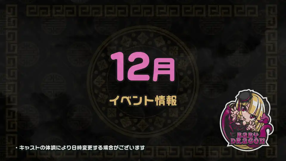12月のイベント情報