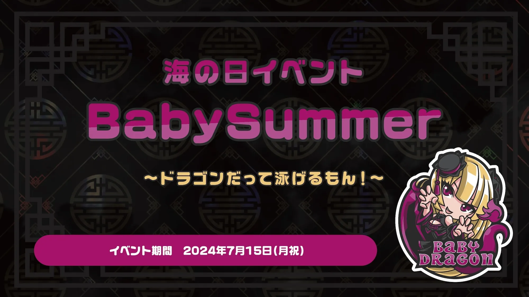 BabySummer  - ドラゴンだって泳げるもん！ - ベイビードラゴン