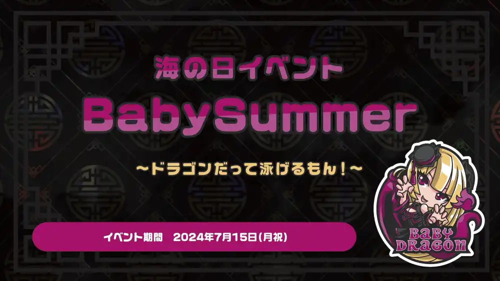 BabySummer  - ドラゴンだって泳げるもん！ -