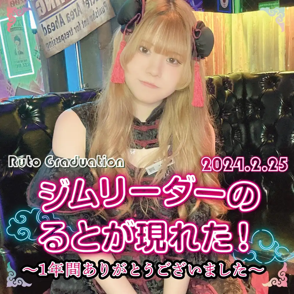 ジムリーダーのるとが現れた！   - 1年間ありがとうございました -