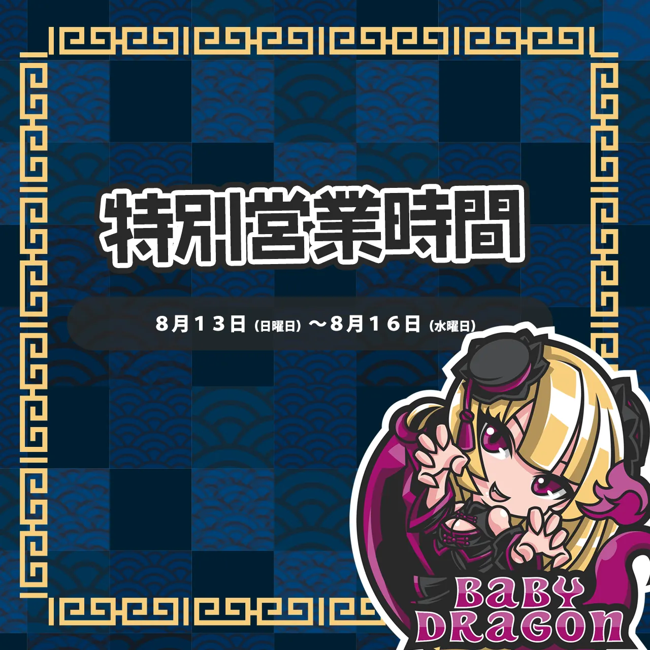 夏の特別営業時間のお知らせ ベイビードラゴン