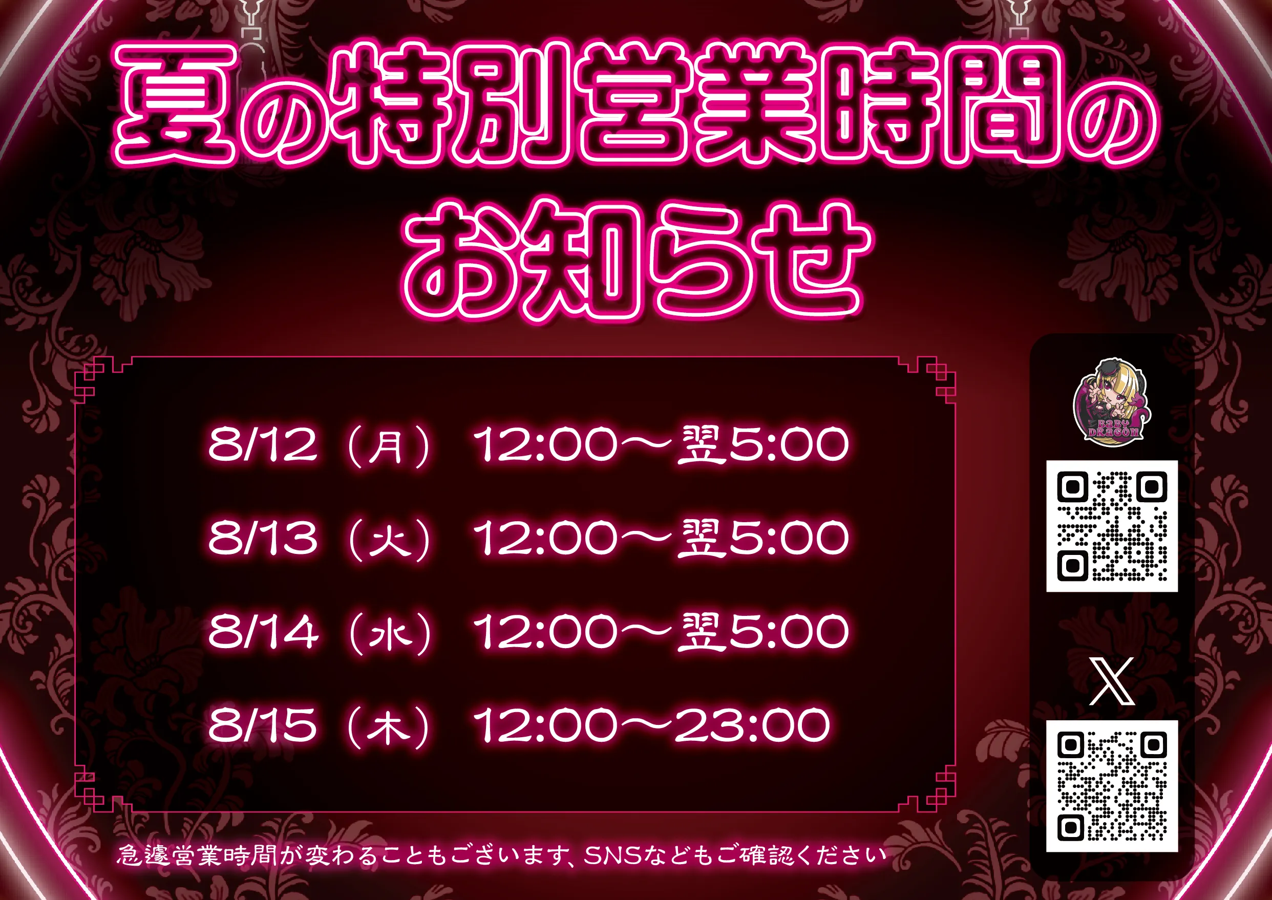 夏の特別営業時間・ゲストお給仕のお知らせ ベイビードラゴン