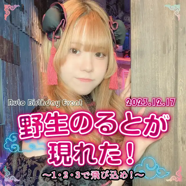野生のるとが現れた！  　～1・2・3で飛び込め！～