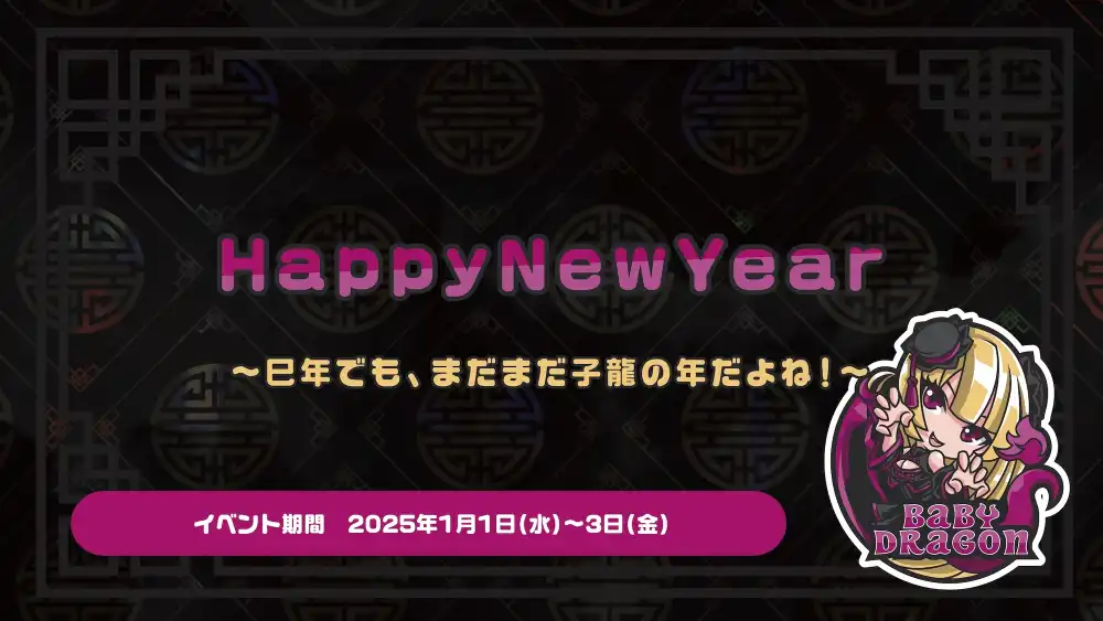 HappyNewYear  　- 巳年でも、まだまだ子龍の年だよね！ -