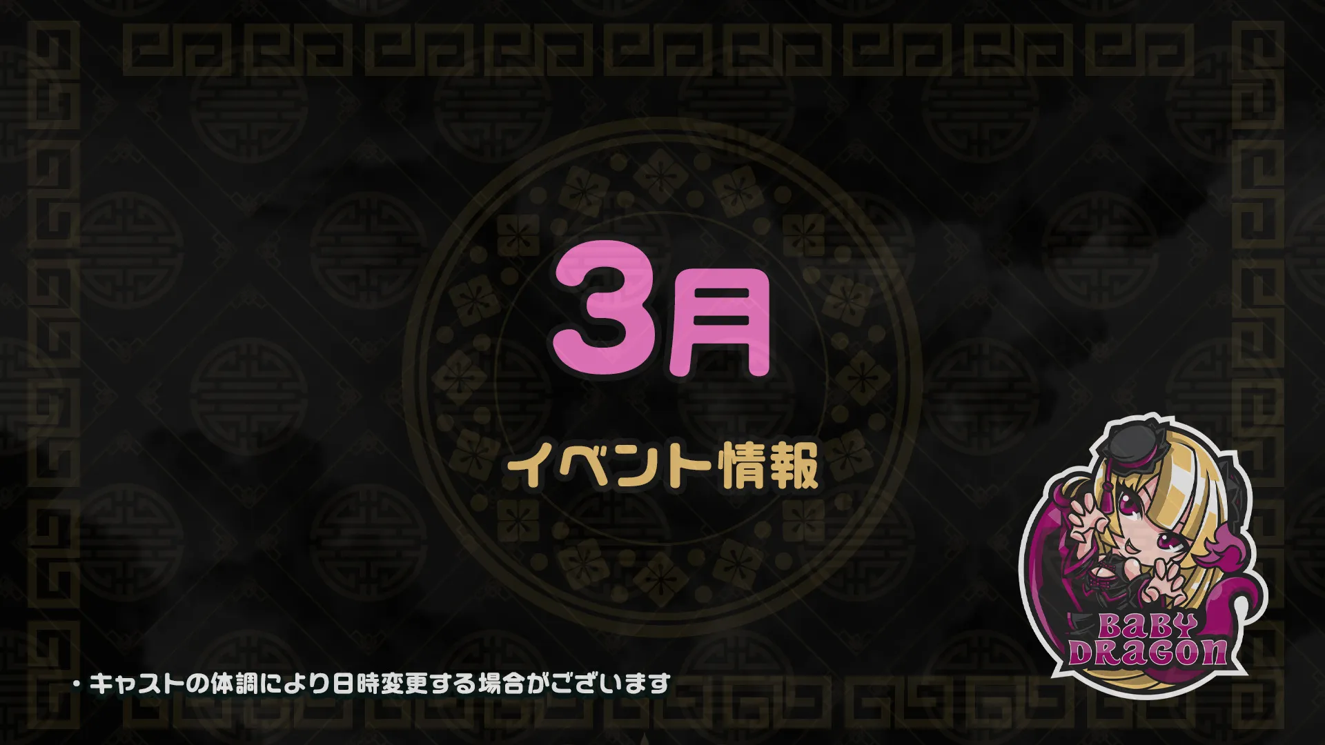3月のイベント情報 ベイビードラゴン