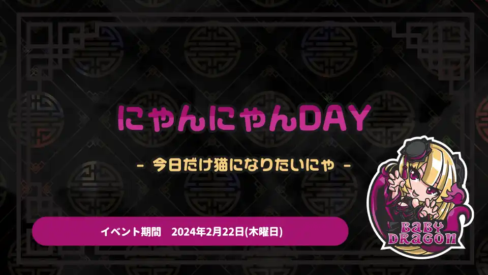 にゃんにゃんDAY- 今日だけ猫になりたいにゃ -