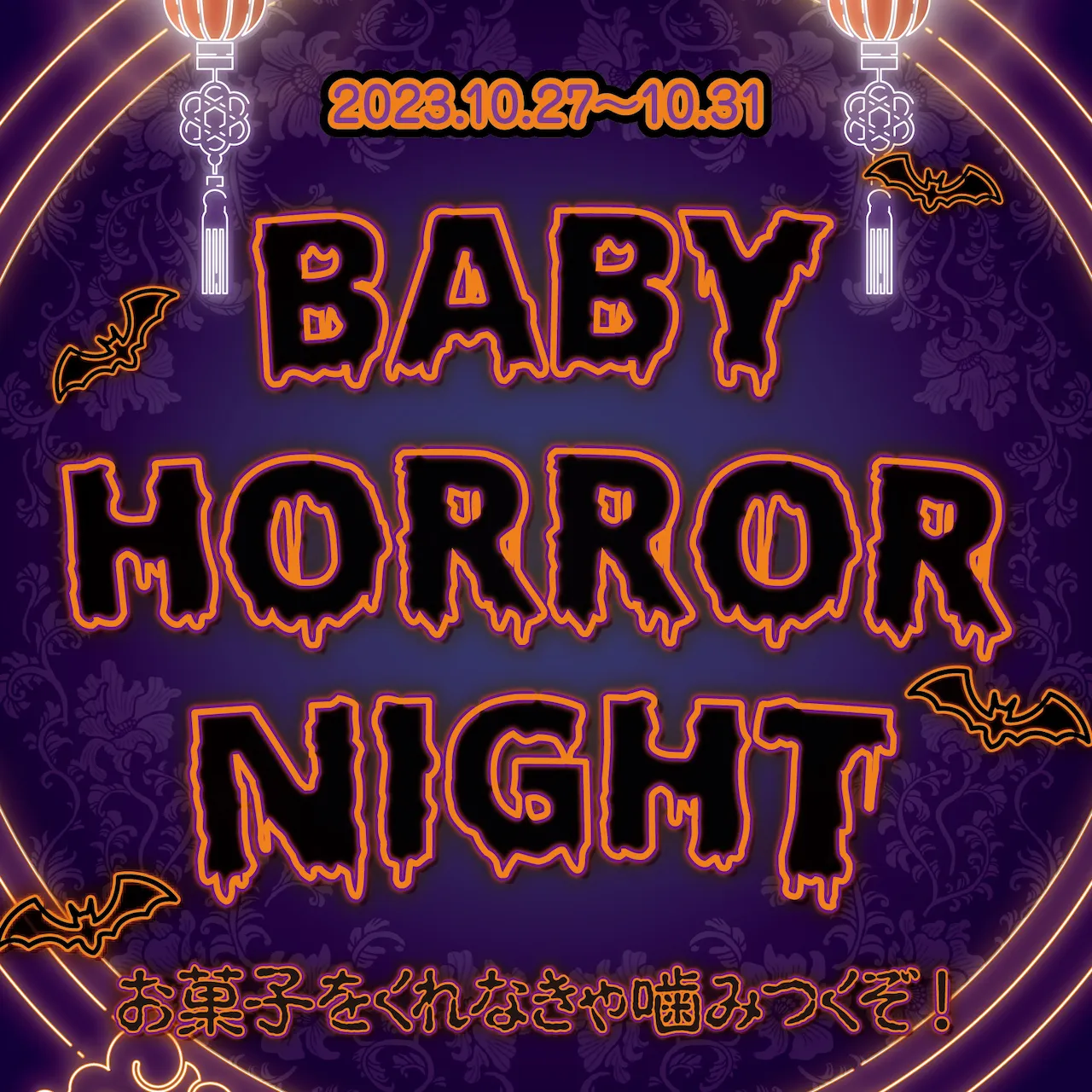 BabyHorrorNight  - お菓子をくれなきゃ噛みつくぞ！ - ベイビードラゴン