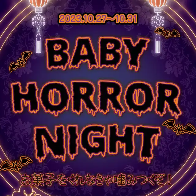 BabyHorrorNight  - お菓子をくれなきゃ噛みつくぞ！ -