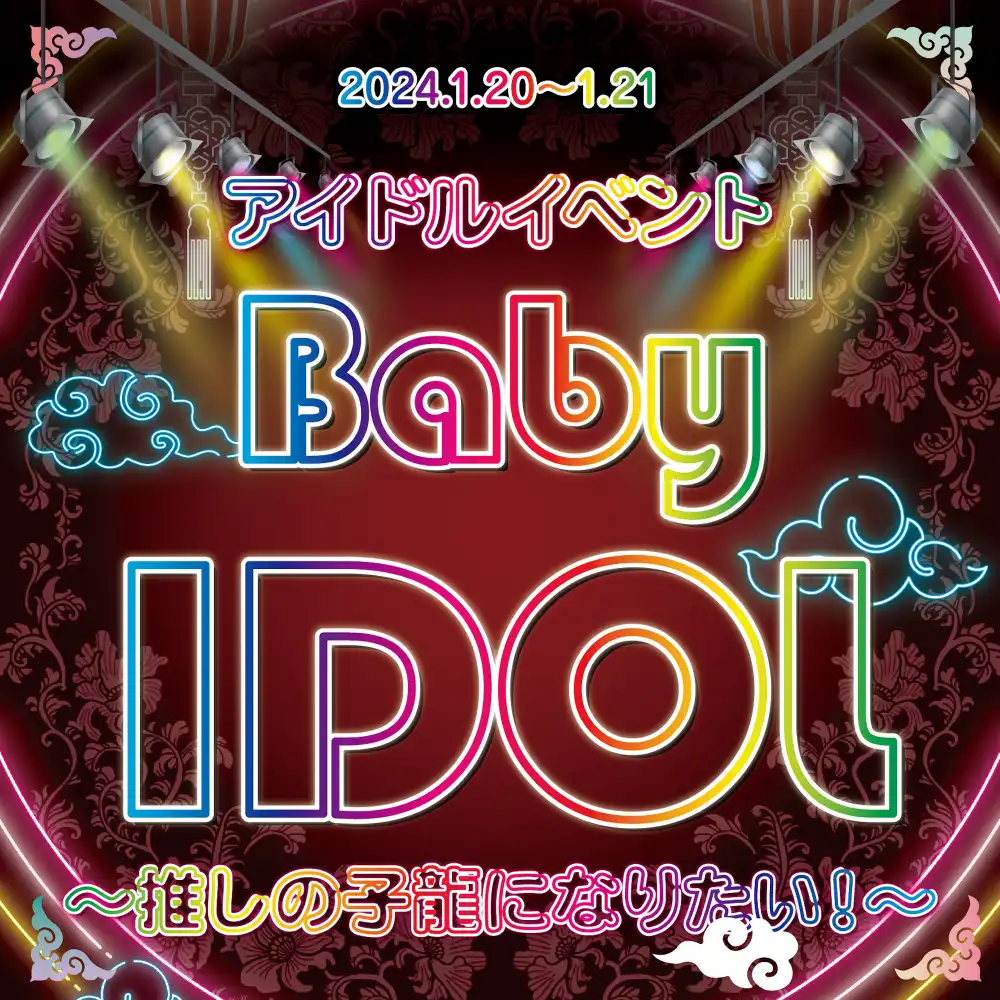 BabyIDOL  　- 推しの子龍になりたい！ -