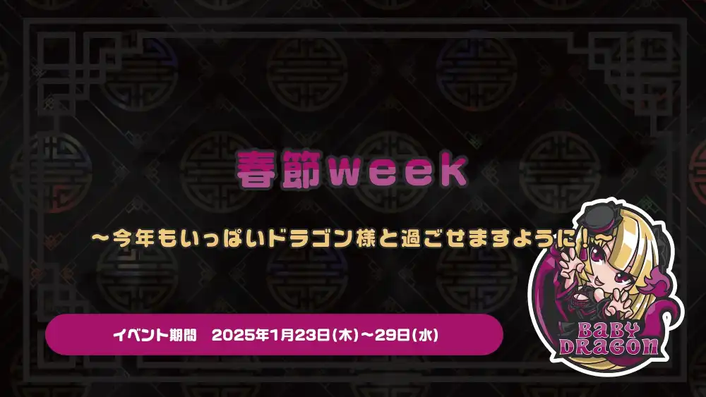春節week  　- 今年もいっぱいドラゴン様と過ごせますように！ -