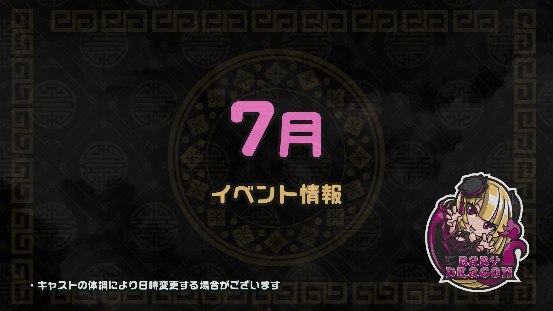 7月のイベント情報 ベイビードラゴン