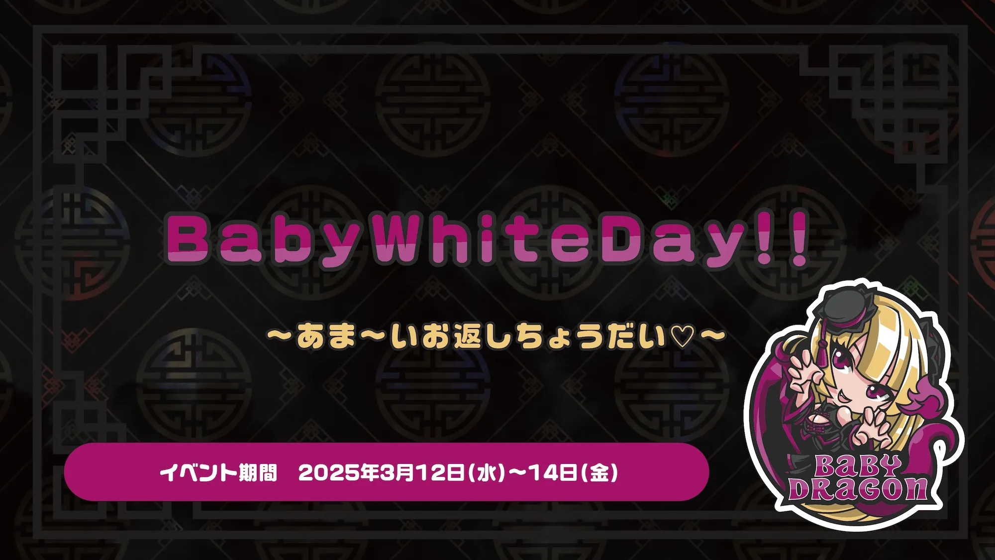 BabyWhiteDay !！  　- あま～いお返しちょうだい♡ - ベイビードラゴン