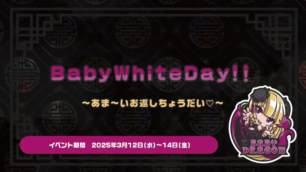 BabyWhiteDay !！  　- あま～いお返しちょうだい♡ -