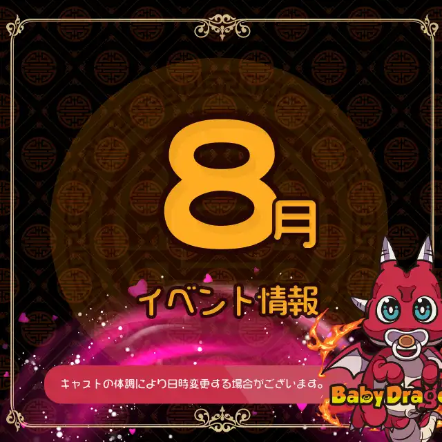 8月イベント情報