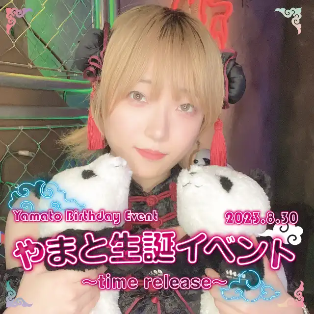 やまと生誕イベント　- time release -