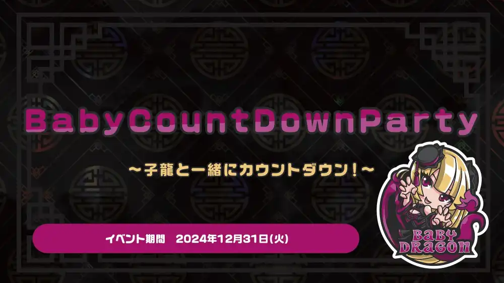 BabyCountDownParty  　- 子龍と一緒にカウントダウン！ -