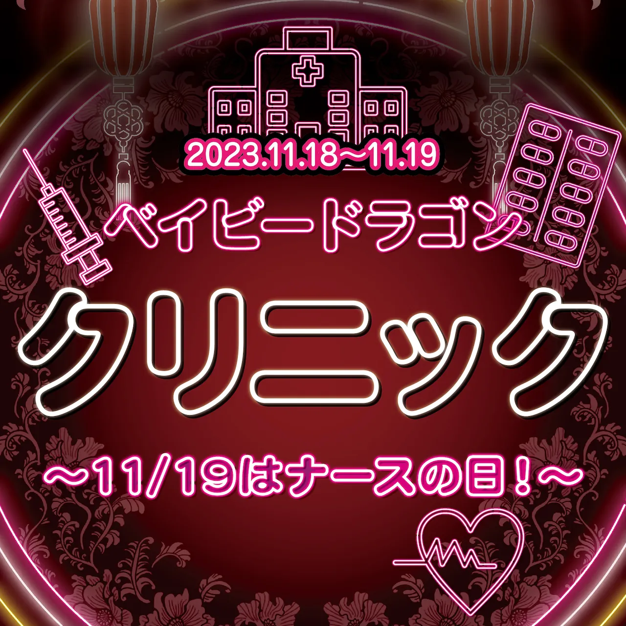 ベイビードラゴンクリニック  - 11/19はナースの日！ - ベイビードラゴン
