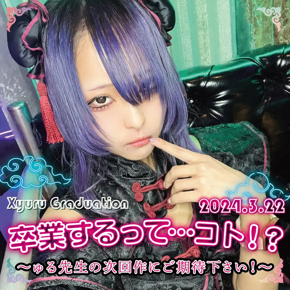 卒業するって…コト！？  　-  ゅる先生の次回作にご期待下さい！ -
