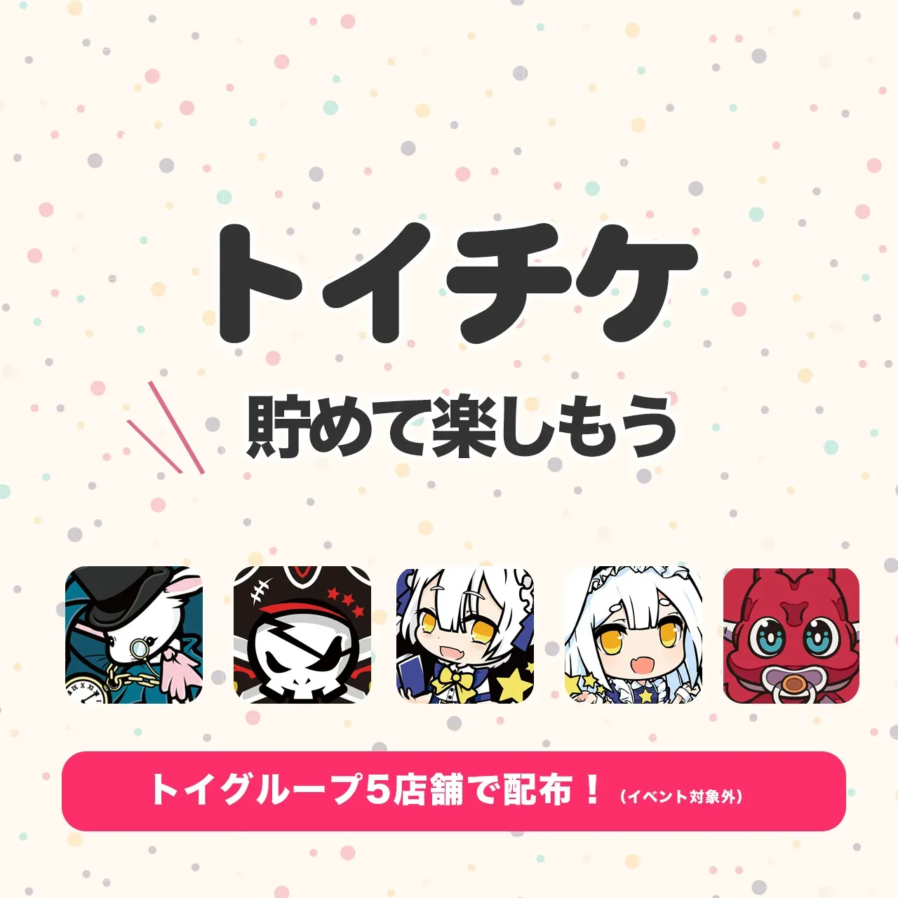 トイチケ配布中！あつめて楽しもう ベイビードラゴン