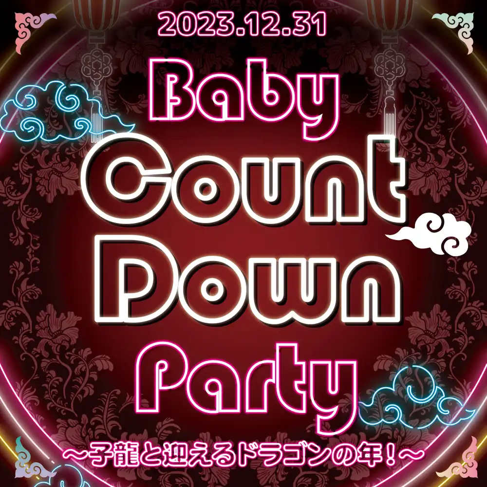 BabyCountDownParty  　- 子龍と迎えるドラゴンの年！ -