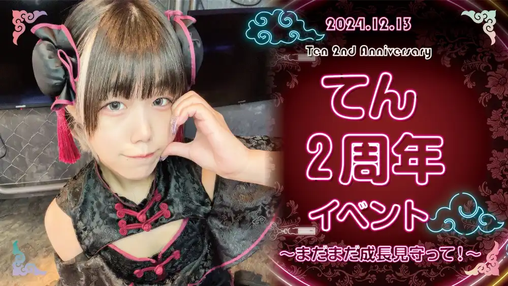 てん２周年イベント 　- まだまだ成長見守って！ -