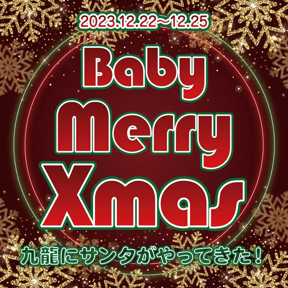 BabyMerryXmas  　- 九龍にサンタがやってきた！ -