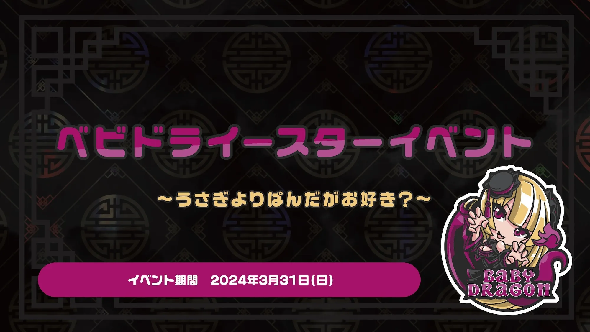 ベビドライースター  - うさぎよりぱんだがお好き？ - ベイビードラゴン