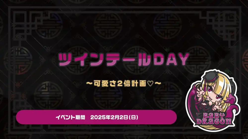 ツインテールDAY  　- 可愛さ2倍計画♡ -