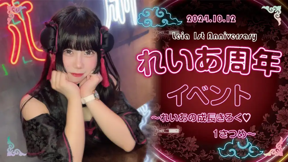 れいあ周年イベント  　- れいあの成長きろく♡１さつめ -