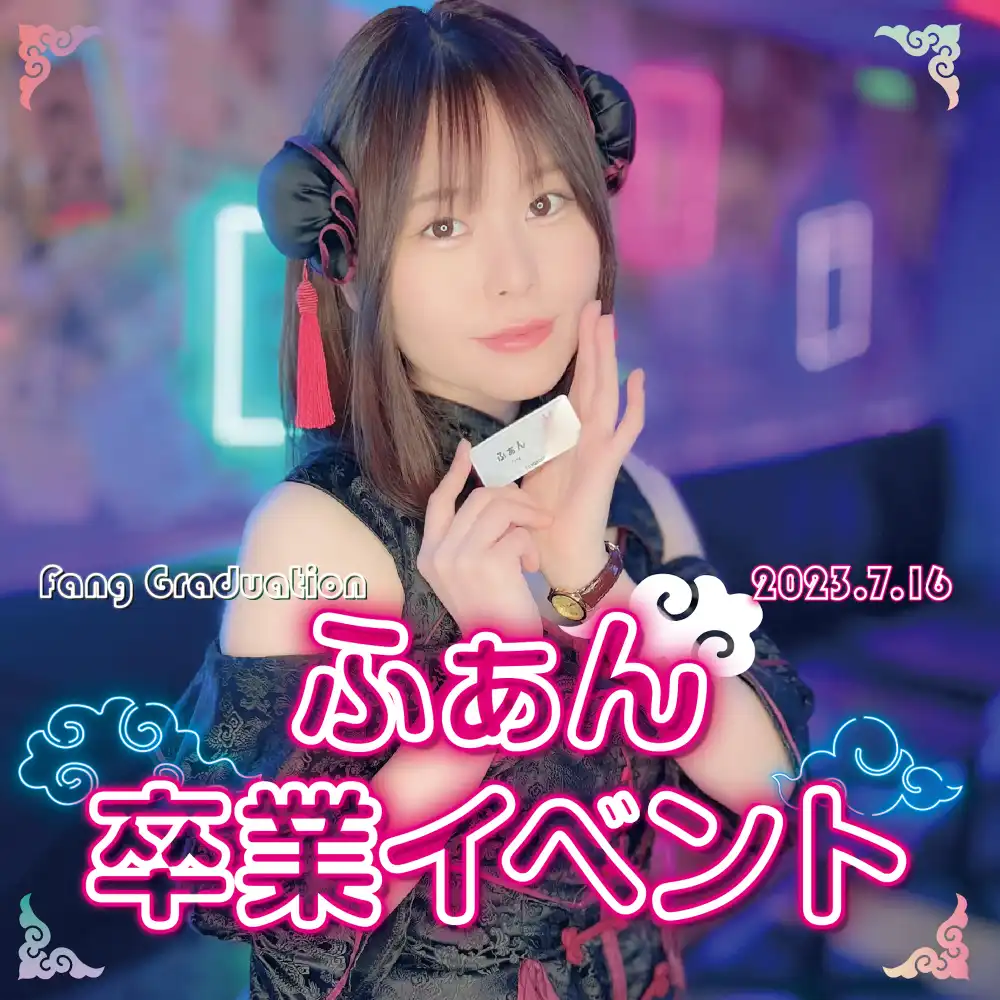 ふぁん卒業イベント