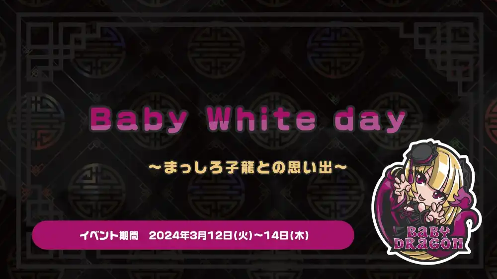 Baby White day 　- まっしろ子龍との思い出 -