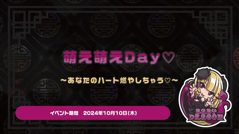 萌え萌えDay♡  　- あなたのハート燃やしちゃう♡ -