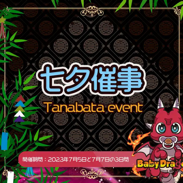 ベビドラ式 Star Festival 〜願いが叶います様に〜