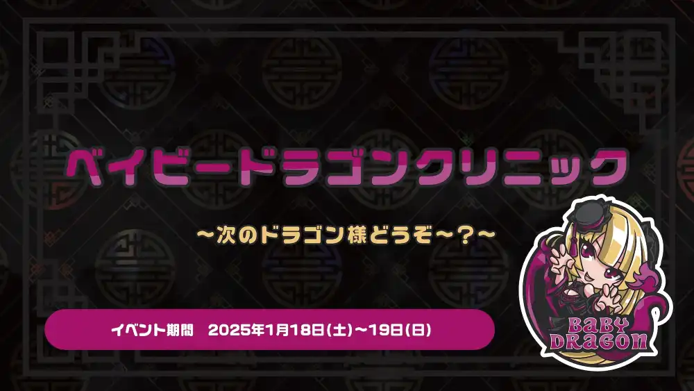 ベイビードラゴンクリニック  　- お次のドラゴン様どうぞ～？ -